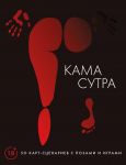 Kamasutra. 50 kart-stsenariev s pozami i igrami