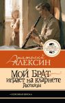 Moj brat igraet na klarnete. Rasskazy