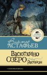 Vasjutkino ozero. Rasskazy