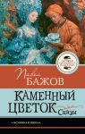 Kamennyj tsvetok. Skazy