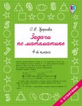 Zadachi po matematike. 4 klass