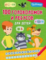 100 golovolomok i rebusov dlja detej