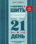 Nauchis shit na shvejnoj mashine za 21 den. Poshagovoe rukovodstvo i 6 proektov