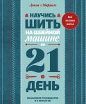 Nauchis shit na shvejnoj mashine za 21 den. Poshagovoe rukovodstvo i 6 proektov