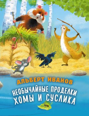 Neobychajnye prodelki Khomy i Suslika