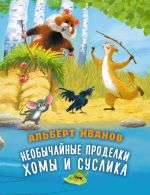 Neobychajnye prodelki Khomy i Suslika