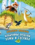 Neobychajnye prodelki Khomy i Suslika