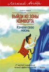 Vyjdi iz zony komforta. Izmeni svoju zhizn. Legkij vybor