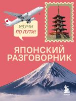 Japonskij razgovornik. Izuchi po puti!