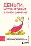 Dengi, kotorye zhivut v moem karmane. Korejskaja metodika myshlenija dlja dostizhenija bezumnogo bogatstva