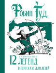 Robin Gud. 12 znamenitykh legend v pereskaze dlja detej