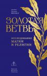 Zolotaja vetv: Issledovanie magii i religii