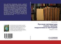 Russkaja literatura skvoz prizmu pedagogiki i metodiki