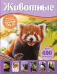 Zhivotnye. Bolshaja ekspeditsija vokrug sveta