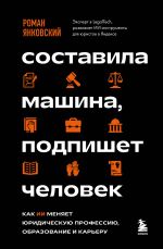 Sostavila mashina, podpishet chelovek. Kak II menjaet juridicheskuju professiju, obrazovanie i kareru