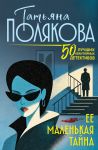 Ee malenkaja tajna