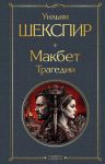 Makbet. Tragedii
