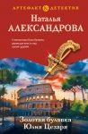 Zolotaja bulavka Julija Tsezarja