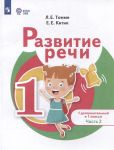 Tomme. Razvitie rechi. 1 dop. i 1 klassy. V 2 ch. Chast 2 /dlja obuchajuschikhsja s tjazhjolymi narushenijami rechi/. Uchebnoe posobie