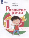 Tomme. Razvitie rechi. 1 dop. i 1 klassy. V 2 ch. Chast 1 /dlja obuchajuschikhsja s tjazhjolymi narushenijami rechi/. Uchebnoe posobie