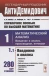 AntiDemidovich. Spravochnoe posobie po vysshej matematike. T. 1: Matematicheskij analiz: vvedenie v analiz, proizvodnaja, integral. Chast 1: Vvedenie v analiz