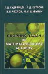 Sbornik zadach po matematicheskomu analizu. Tom 1. Predel. Nepreryvnost. Differentsiruemost