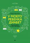 U moego rebenka diabet. Kak vyzhit i zhit dalshe