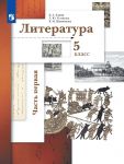 Ланин. Литература 5кл. Учебник в 2ч.Ч.1 / Литература. 5 класс. Учебник в двух частях. Часть первая