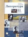 Ланин. Литература. 11 класс. Учебник. Базовый и углубленный уровни. (ФГОС)