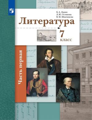 Lanin. Literatura. 7 kl. Uchebnoe pos. Chast 1. (FGOS)