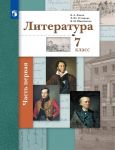 Lanin. Literatura. 7 kl. Uchebnoe pos. Chast 1. (FGOS)