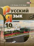 Lvova. Russkij jazyk i literatura. Russkij jazyk. 10 kl. Uchebnik. Bazovyj i uglublennyj urovni. (FGOS)