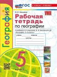 Николина. География. 5 класс. Рабочая тетрадь с комплектом контурных карт. К учебнику А.И.Алексеева и др. ФГОС