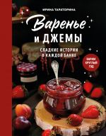 Varene i dzhemy. Sladkie istorii v kazhdoj banke