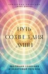 Путь созвездия души. Эволюция сознания и квантовый переход