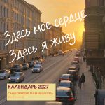 Zdes moe serdtse. Sankt-Peterburg glazami blogera @lerafromsaintp. Kalendar nastennyj s foto na 2027 god (300kh300 mm)