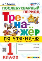Trenazhjor po chteniju. Poslebukvarnyj period. 1 klass. FGOS NOVYJ