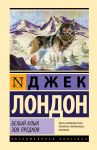 Belyj Klyk. Zov predkov