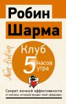 Klub "5 chasov utra". Sekret lichnoj effektivnosti ot monakha, kotoryj prodal svoj "ferrari"