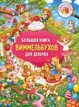 Bolshaja kniga vimmelbukhov dlja devochek
