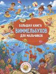 Bolshaja kniga vimmelbukhov dlja malchikov