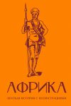 Afrika. Kratkaja istorija s illjustratsijami