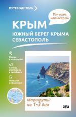 Krym (JUBK+Sevastopol). Chto tam delat. Marshruty na 3 dnja