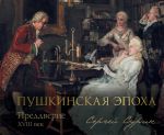 Pushkinskaja epokha: preddverie. XVIII vek