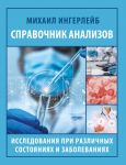 Spravochnik analizov. Issledovanija pri razlichnykh sostojanijakh i zabolevanijakh