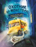 Okhotnik na monstrov, ili Pochemu ne stoit padat v kanalizatsionnyj ljuk