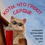 Koty, chto grejut serdtse: kalendar teplykh dnej i dobrykh myslej. Kalendar nastennyj na 2027 god (170kh170 mm)