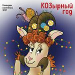 KOZyrnyj god. Kalendar nastennyj na 2027 god (170kh170 mm)