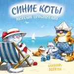 Sinie koty. Morskie prikljuchenija. Kalendar nastennyj na 2027 god (170kh170 mm)