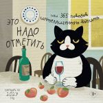 Eto nado otmetit. Ili 365 povodov intelligentno vypit (170kh170)